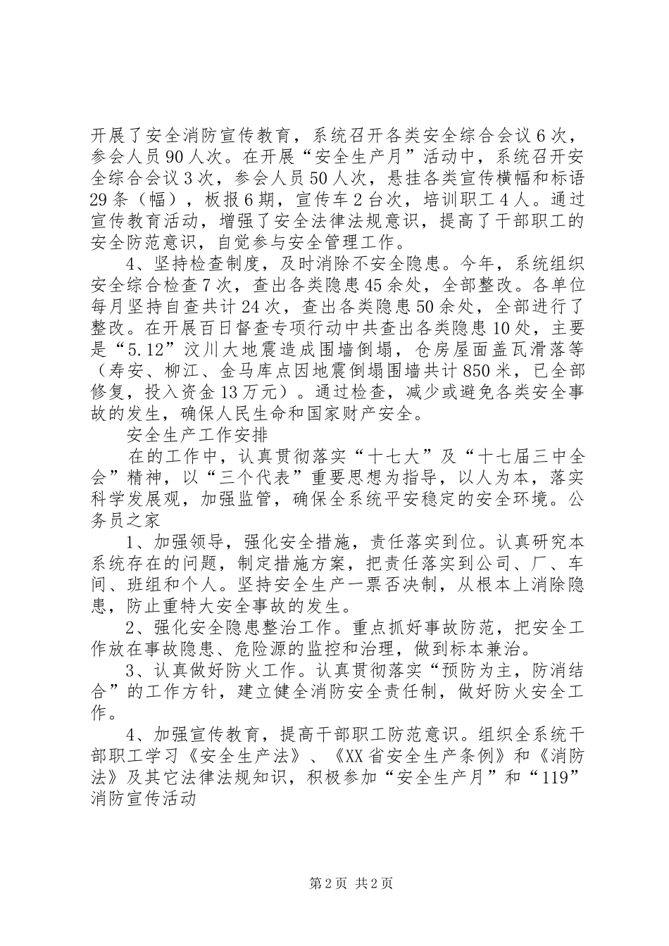 粮食局安全生产总结及工作计划_第2页