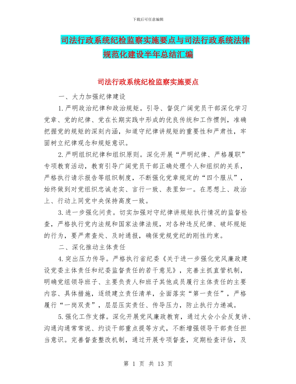 司法行政系统纪检监察实施要点与司法行政系统规范化建设半年总结汇编_第1页
