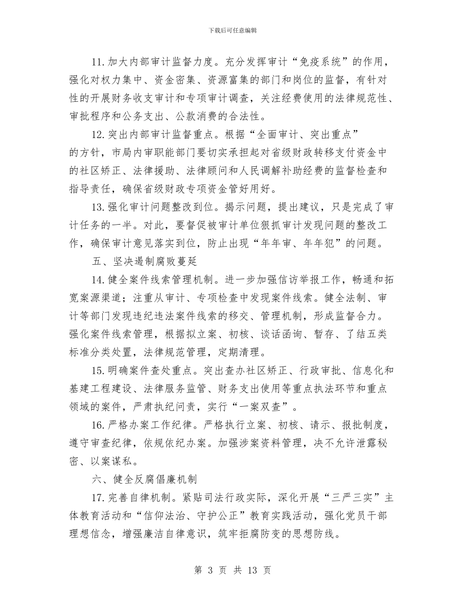 司法行政系统纪检监察实施要点与司法行政系统规范化建设半年总结汇编_第3页