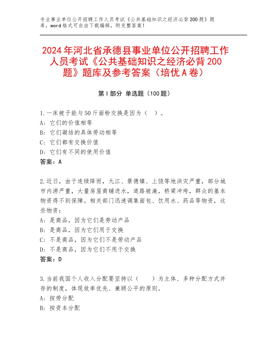 2024年河北省承德县事业单位公开招聘工作人员考试《公共基础知识之经济必背200题》题库及参考答案（培优A卷）_第1页