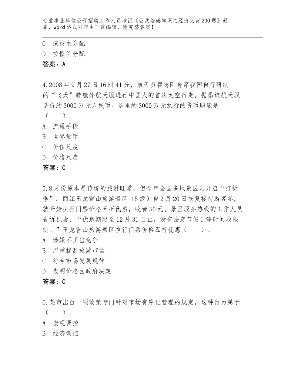 2024年河北省承德县事业单位公开招聘工作人员考试《公共基础知识之经济必背200题》题库及参考答案（培优A卷）_第2页