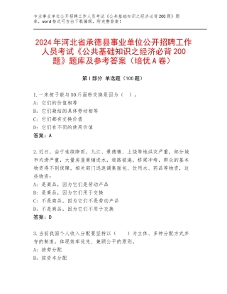 2024年河北省承德县事业单位公开招聘工作人员考试《公共基础知识之经济必背200题》题库及参考答案（培优A卷）