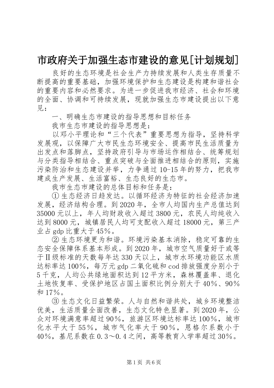 市政府关于加强生态市建设的意见[计划规划]_第1页