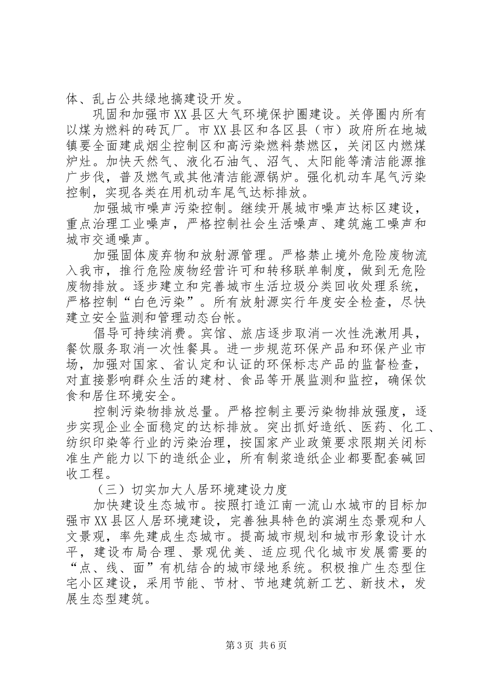 市政府关于加强生态市建设的意见[计划规划]_第3页
