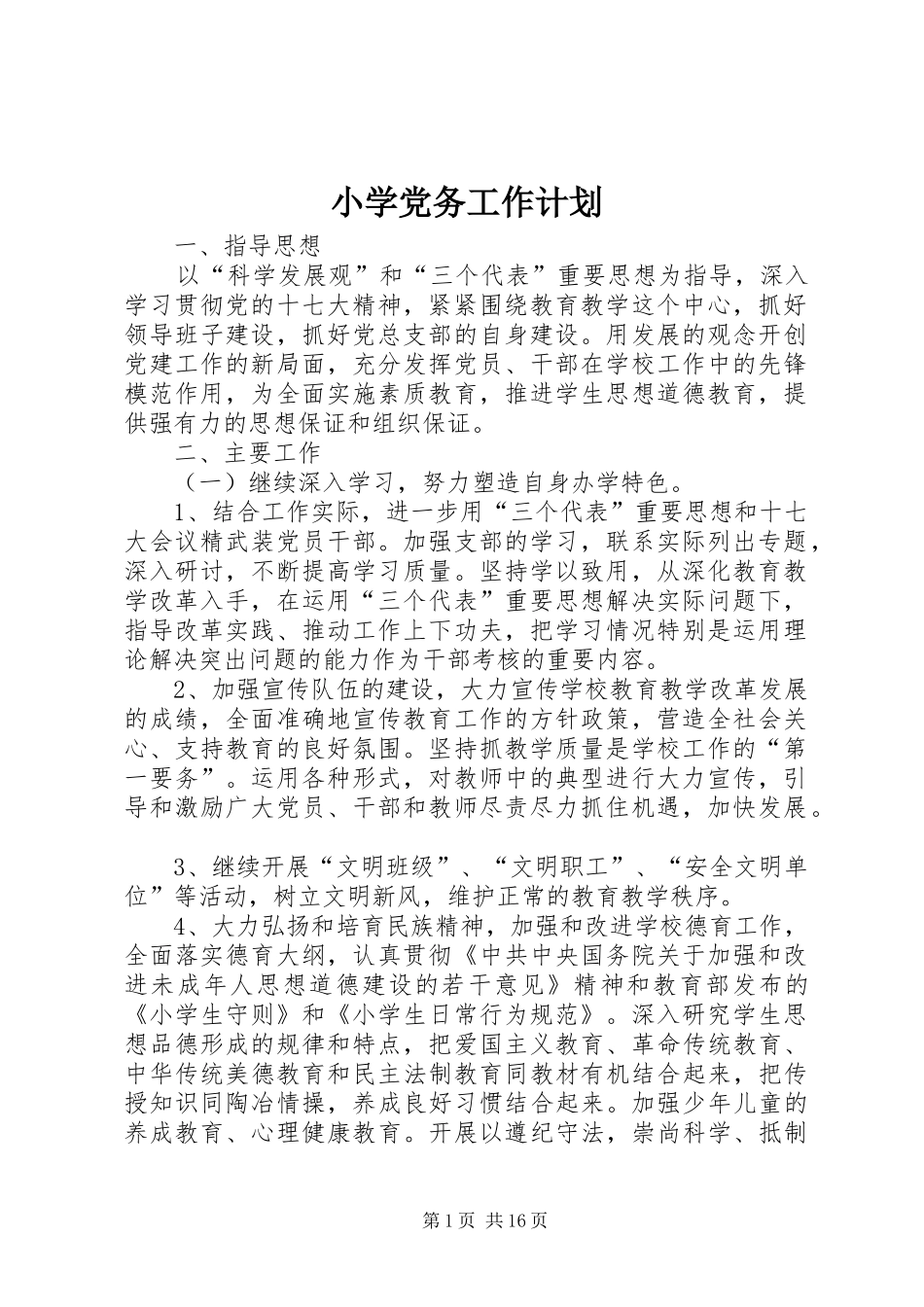 小学党务工作计划_第1页