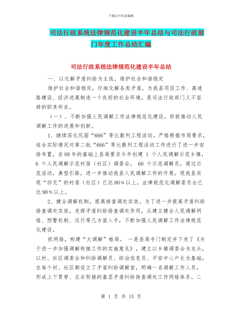 司法行政系统规范化建设半年总结与司法行政部门年度工作总结汇编_第1页