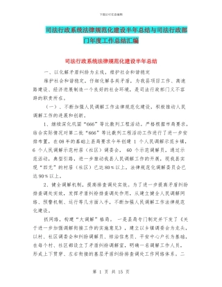 司法行政系统规范化建设半年总结与司法行政部门年度工作总结汇编