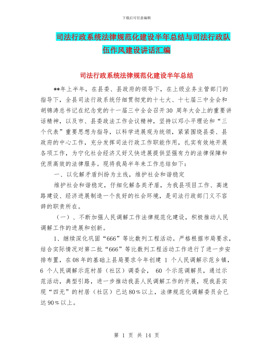 司法行政系统规范化建设半年总结与司法行政队伍作风建设讲话汇编_第1页