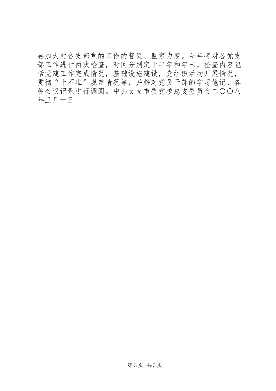 市委党校党建工作计划_第3页