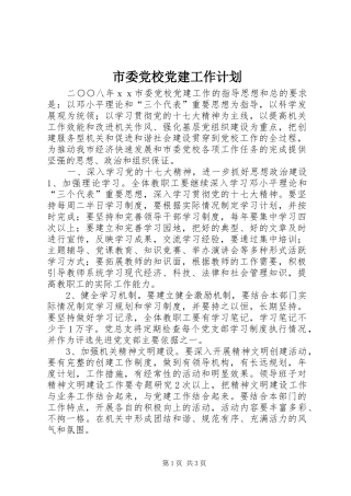市委党校党建工作计划