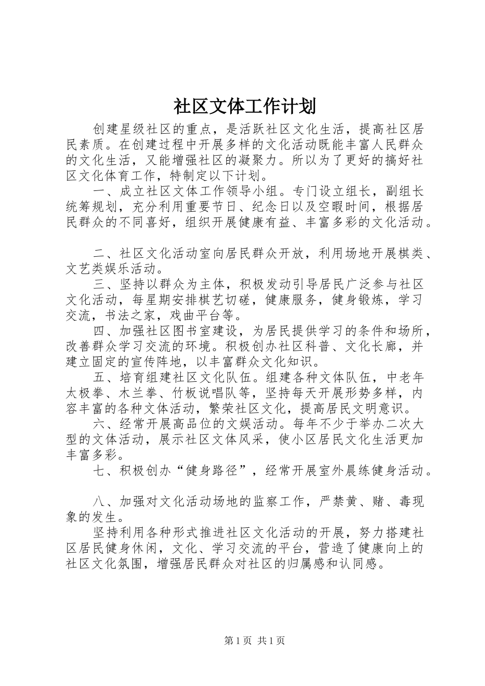 社区文体工作计划_第1页