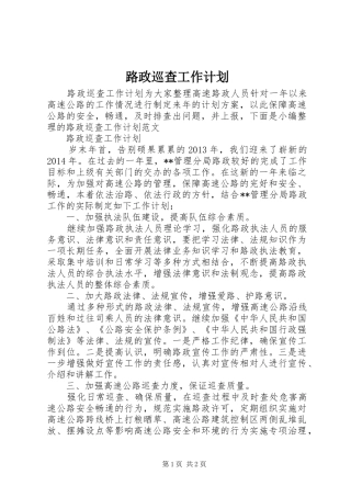 路政巡查工作计划