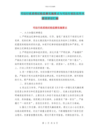 司法行政系统纪检监察实施要点与司法行政队伍作风建设讲话汇编