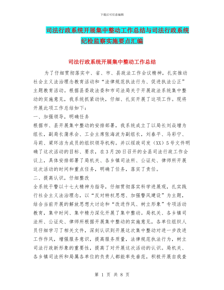司法行政系统开展集中整动工作总结与司法行政系统纪检监察实施要点汇编_第1页