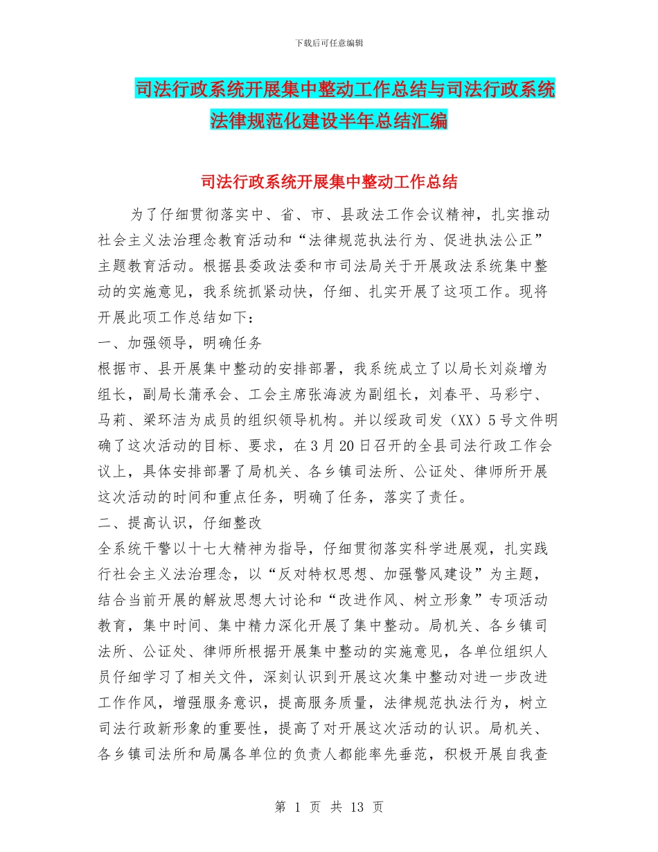 司法行政系统开展集中整动工作总结与司法行政系统规范化建设半年总结汇编_第1页