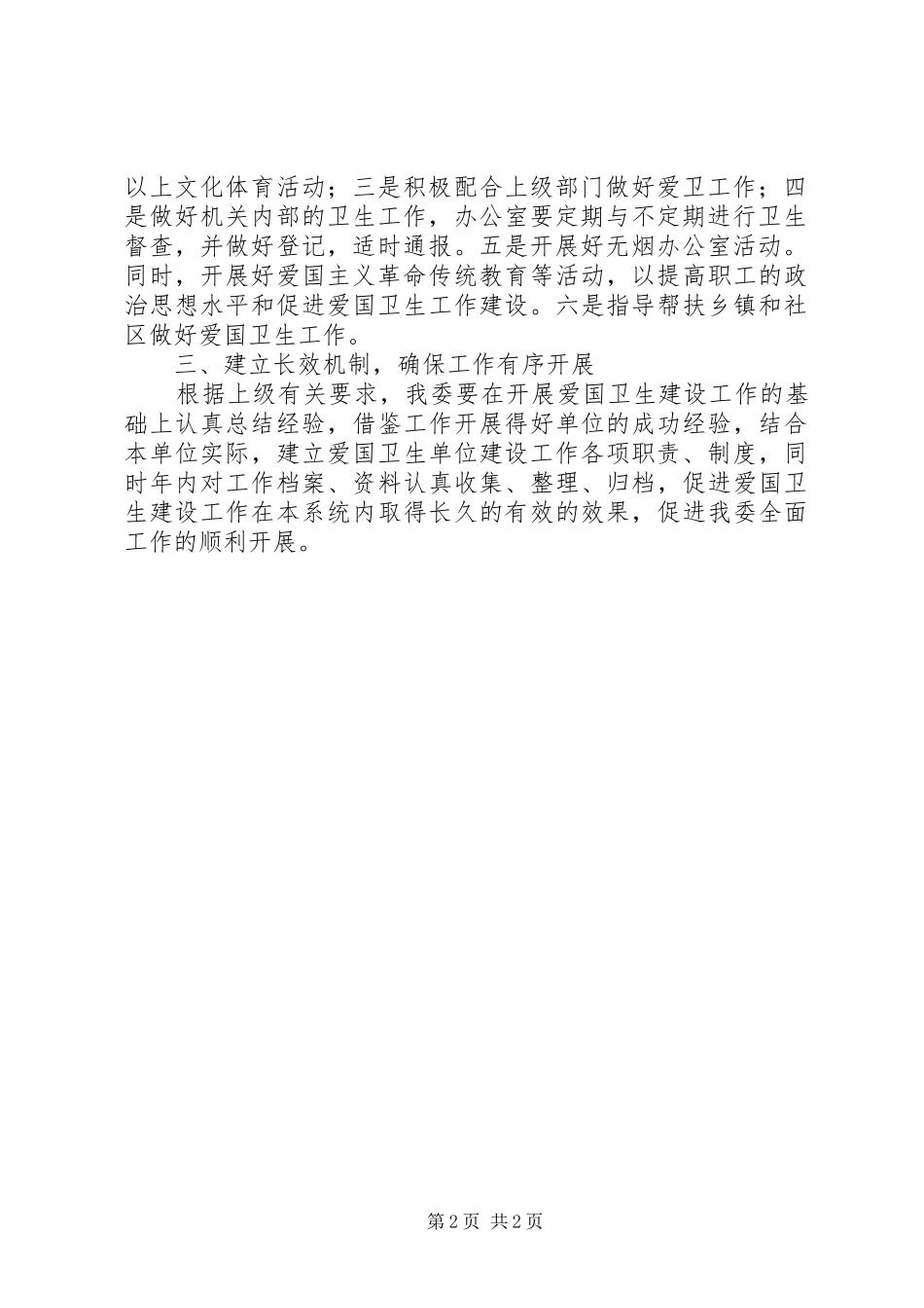 经委卫生建设工作计划(县)_第2页