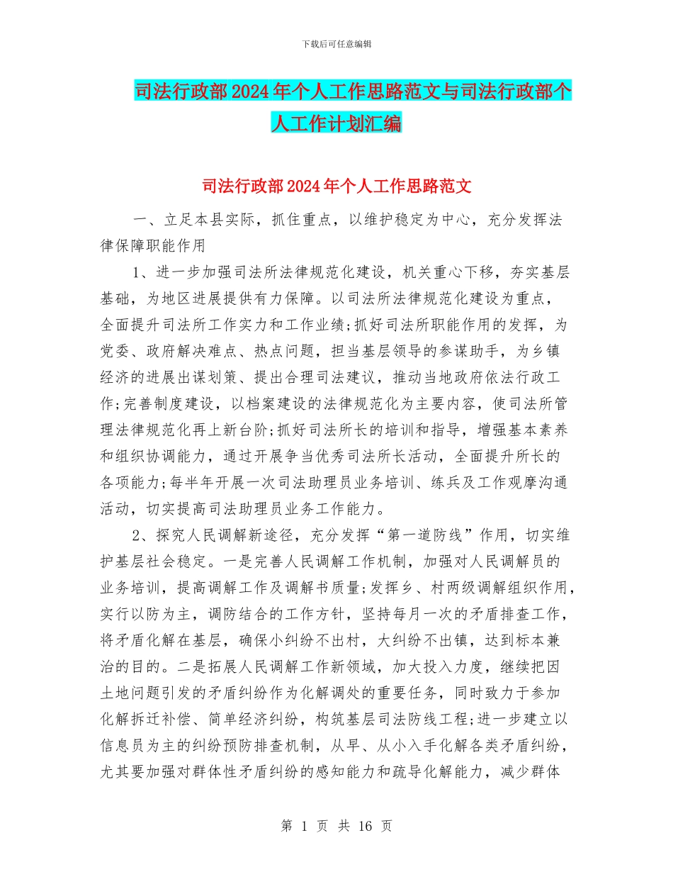 司法行政部2024年个人工作思路范文与司法行政部个人工作计划汇编_第1页