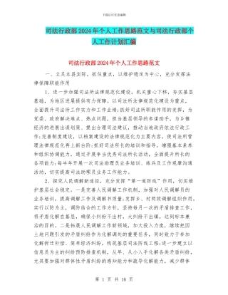 司法行政部2024年个人工作思路范文与司法行政部个人工作计划汇编