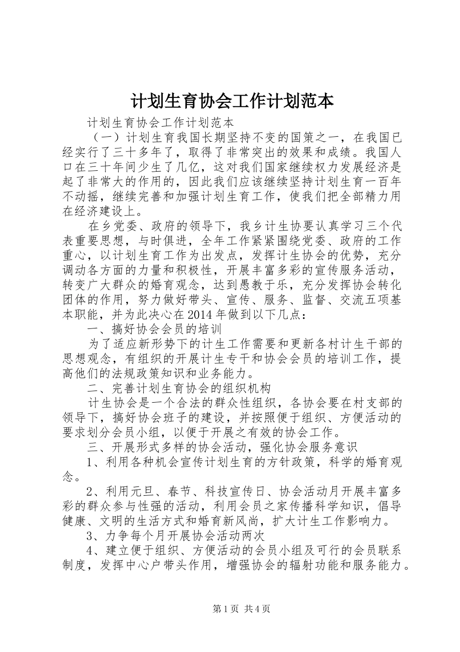 计划生育协会工作计划范本_第1页