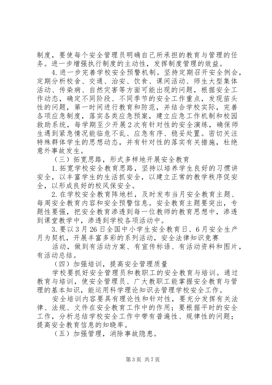 头海高中XX年安全工作计划_第3页