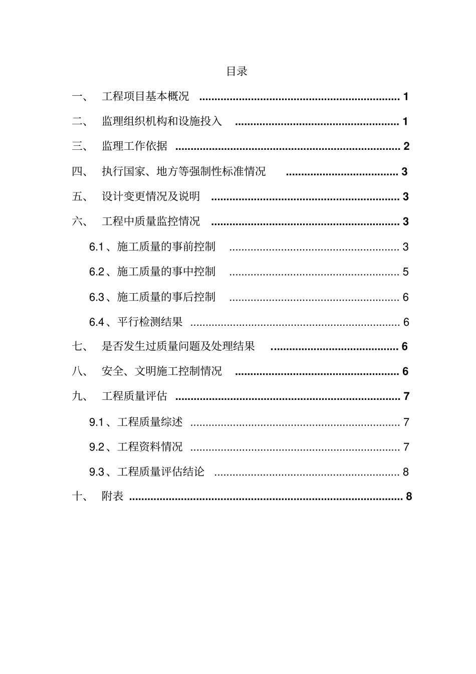 农村生活污水改造工程质量评价报告_第2页