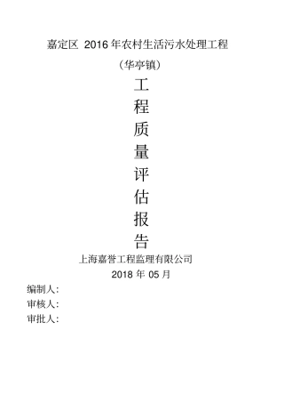 农村生活污水改造工程质量评价报告