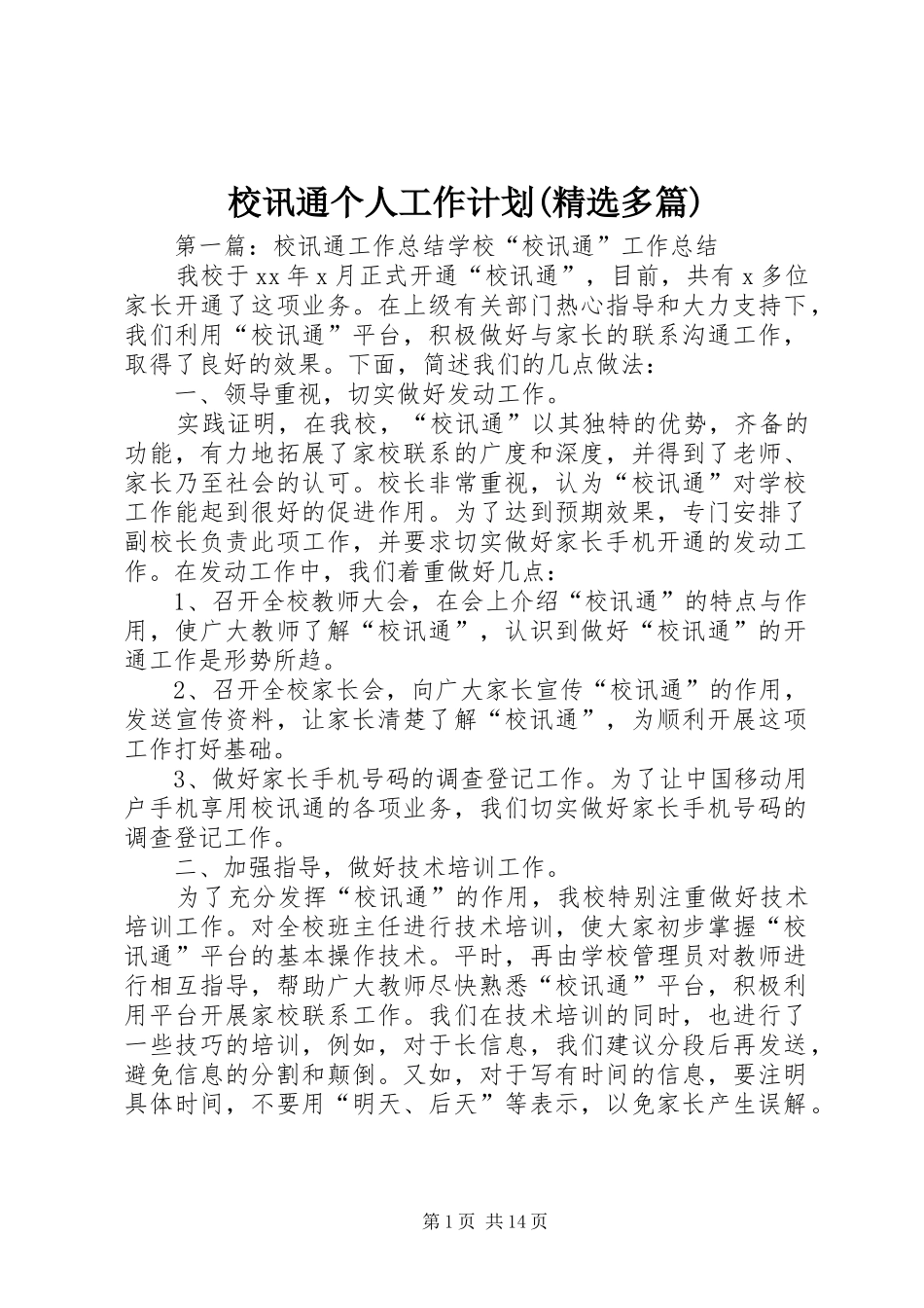 校讯通个人工作计划(精选多篇)_1_第1页