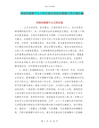 司法行政部个人工作计划与司法行政部工作计划汇编