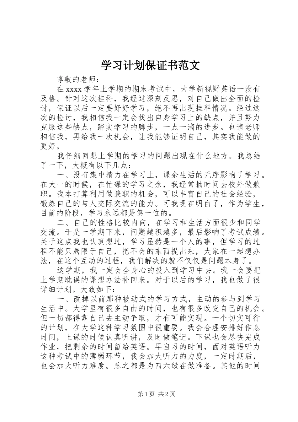 学习计划保证书范文_第1页