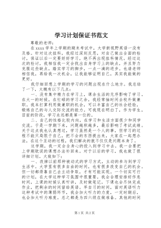 学习计划保证书范文