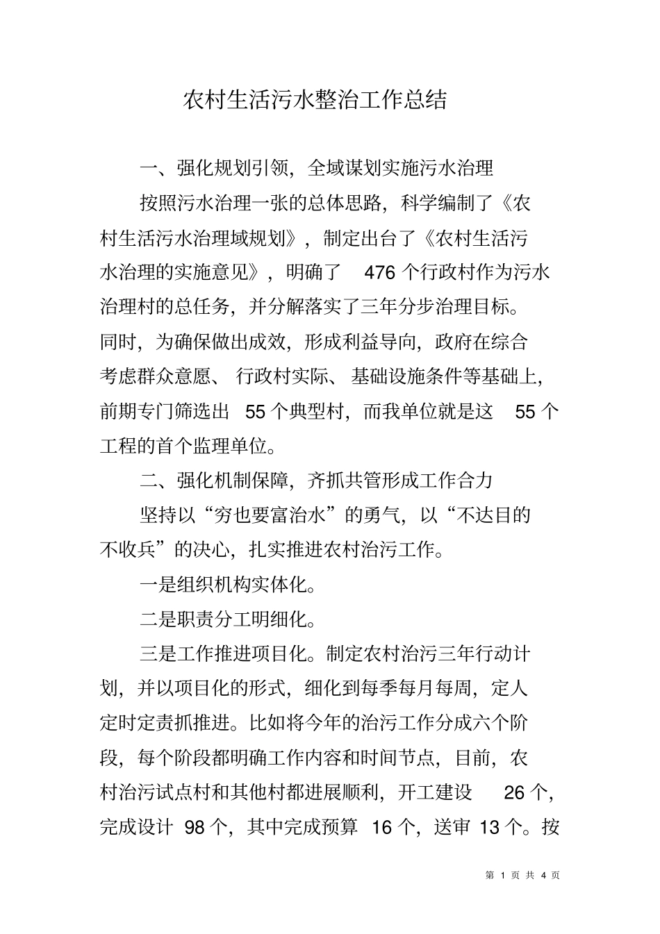 农村生活污水整治工作总结_第1页
