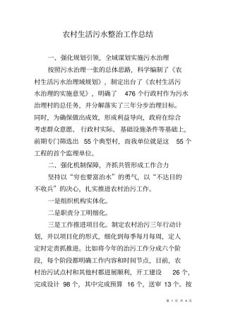 农村生活污水整治工作总结