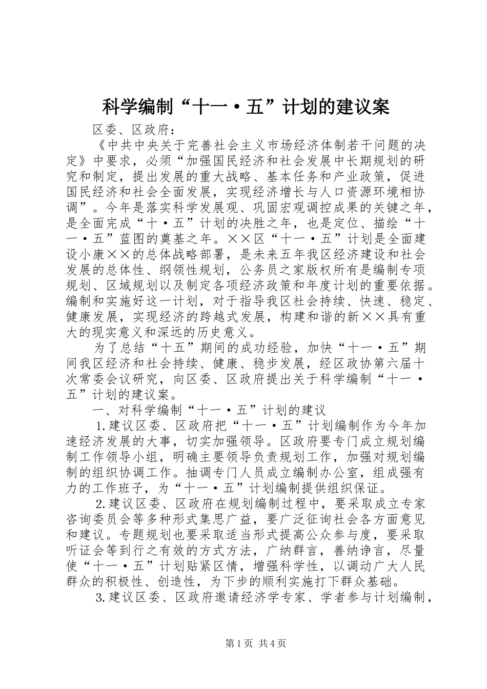 科学编制“十一·五”计划的建议案_第1页