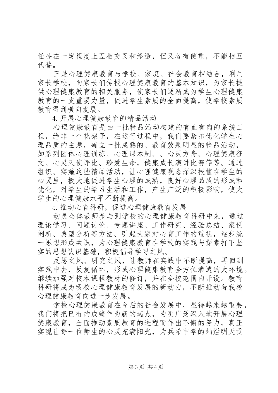 镇新中学学年心理咨询室工作计划_第3页
