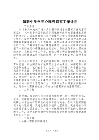 镇新中学学年心理咨询室工作计划