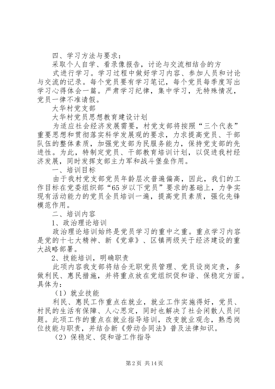 大华村党支部年度学习计划_第2页
