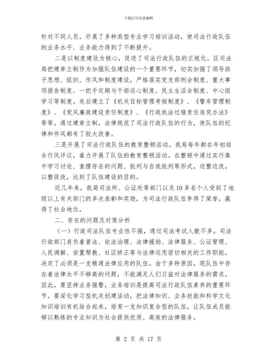 司法行政队伍建设调查报告与司法警察个人工作总结汇编_第2页