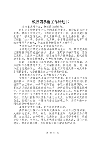 银行四季度工作计划书