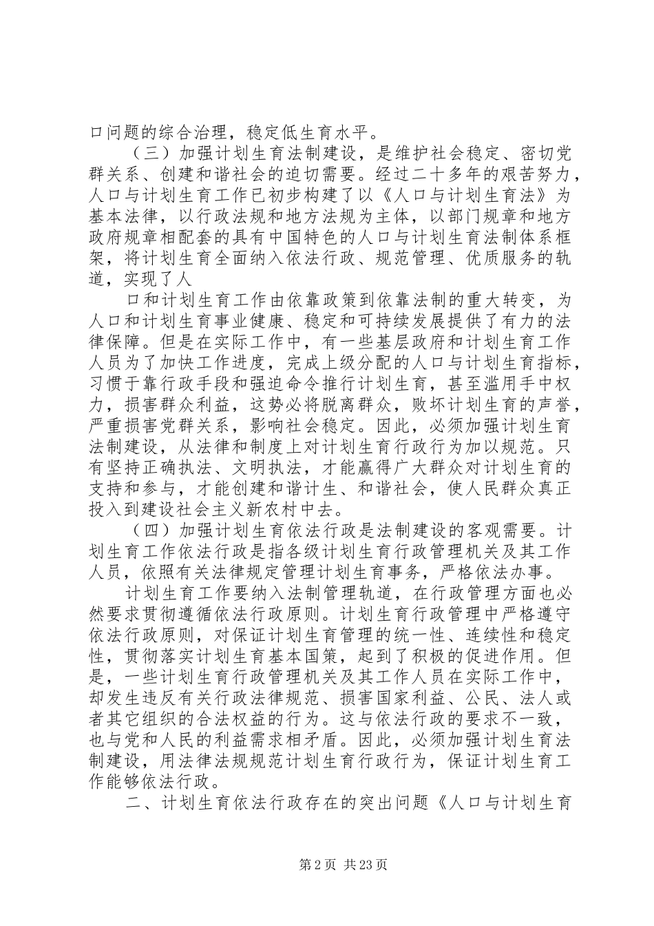 计划生育依法行政的重要性_第2页