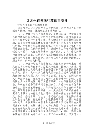 计划生育依法行政的重要性