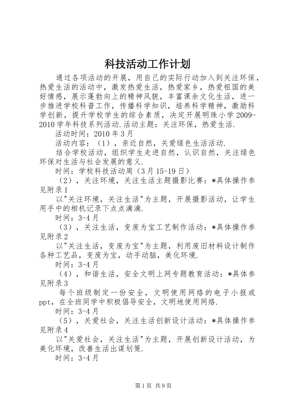 科技活动工作计划_第1页