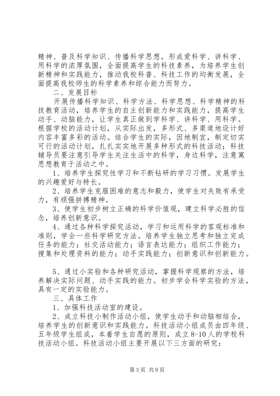 科技活动工作计划_第3页