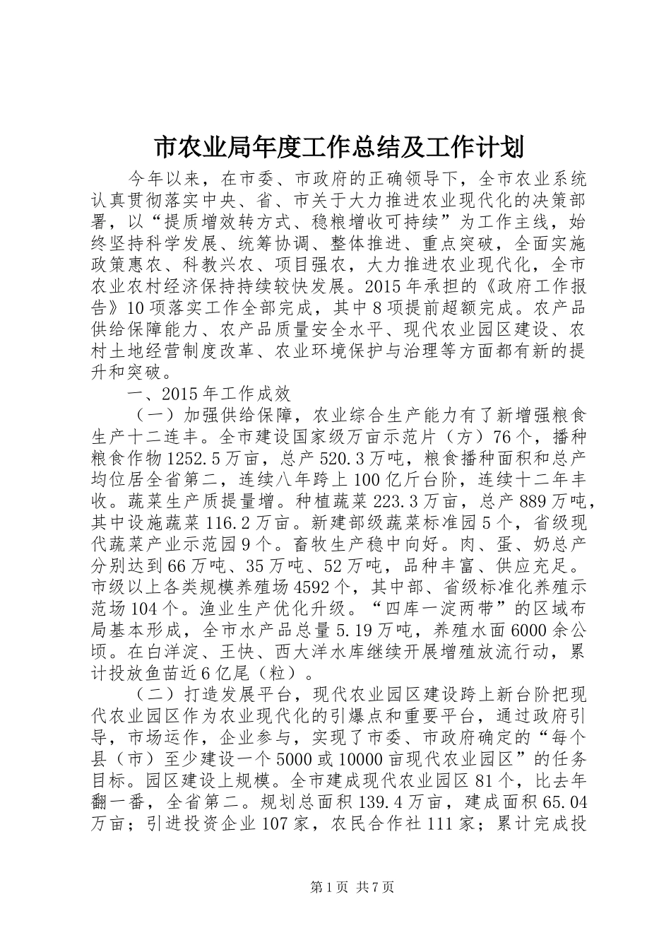 市农业局年度工作总结及工作计划_第1页