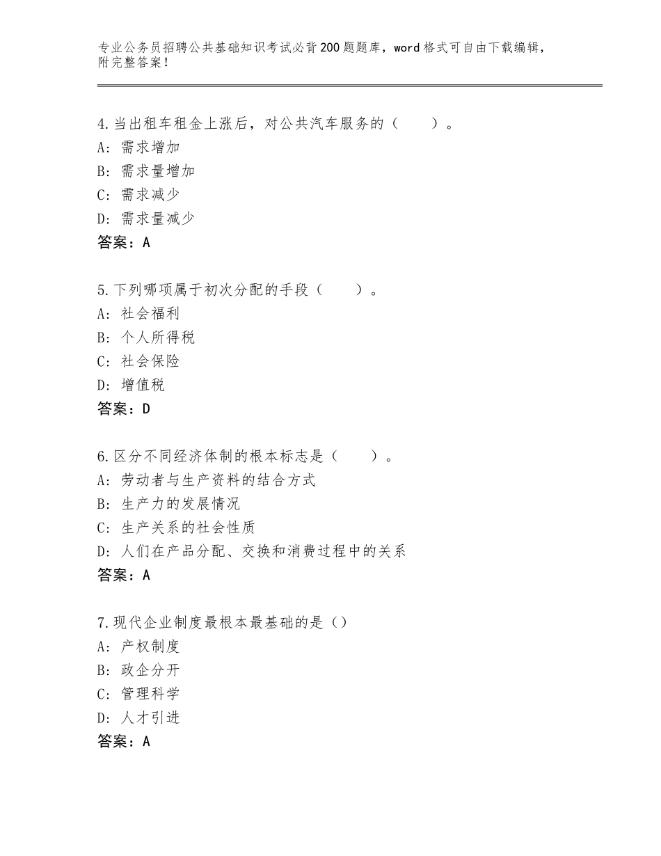 2024年甘肃省金川区公务员招聘公共基础知识考试必背200题题库大全（精练）_第2页