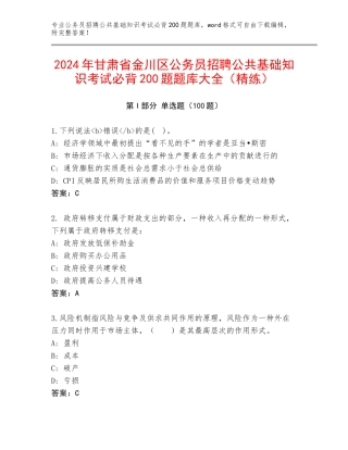 2024年甘肃省金川区公务员招聘公共基础知识考试必背200题题库大全（精练）