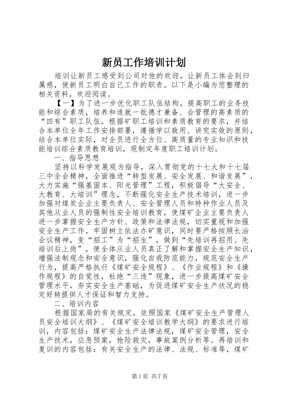 新员工作培训计划_第1页