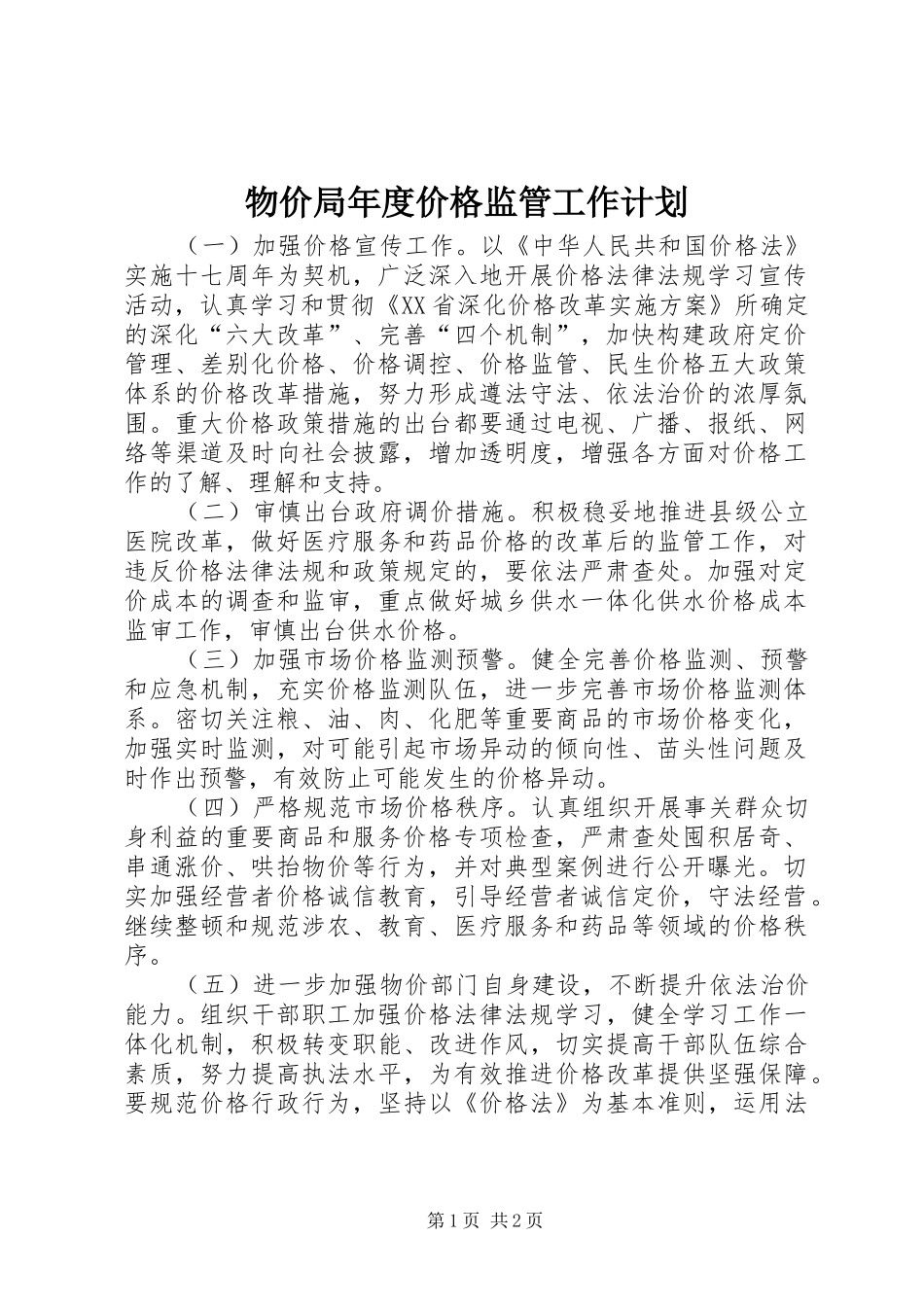 物价局年度价格监管工作计划_第1页