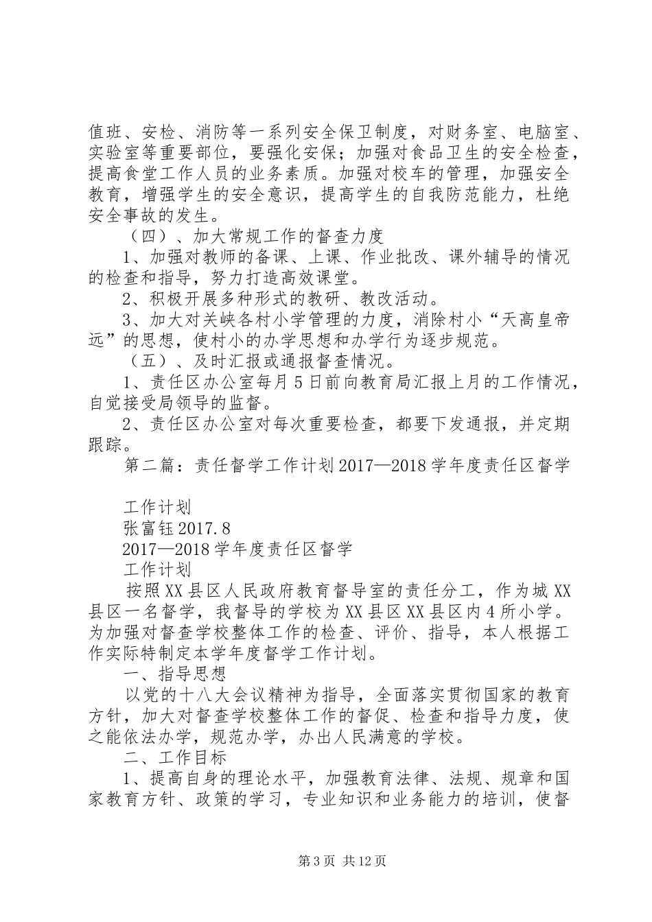 长铺片督学责任区工作计划_第3页