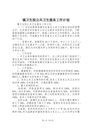 镇卫生院公共卫生服务工作计划