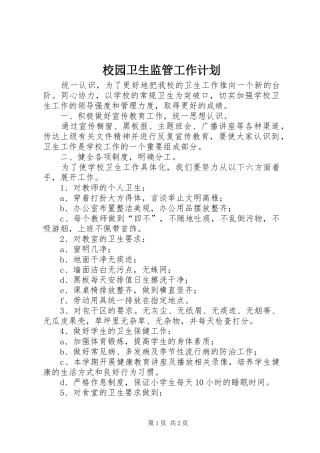 校园卫生监管工作计划